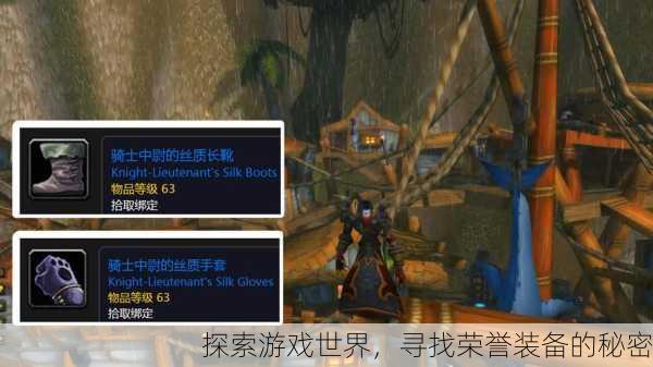 探索游戏世界，寻找荣誉装备的秘密