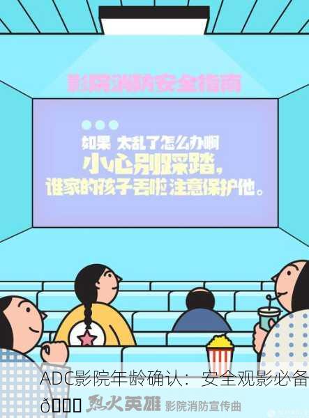 ADC影院年龄确认：安全观影必备🔞