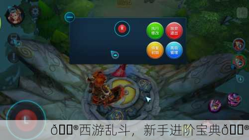 🎮西游乱斗，新手进阶宝典🎮
