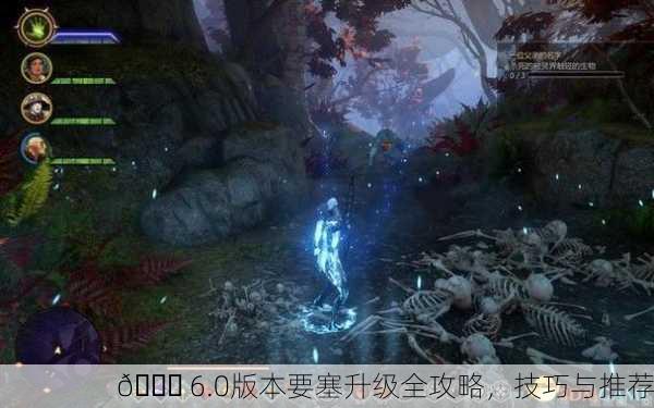🎒 6.0版本要塞升级全攻略，技巧与推荐