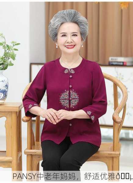 PANSY中老年妈妈，舒适优雅👵