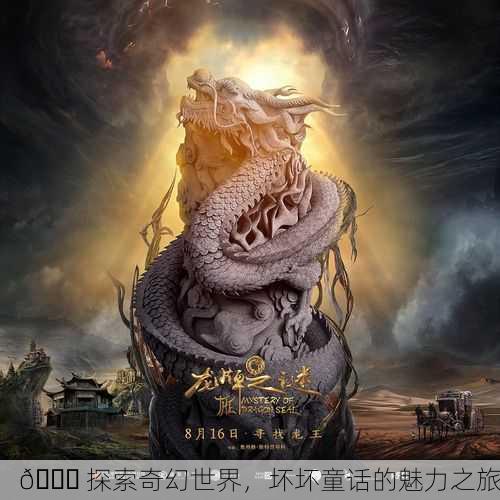 📖 探索奇幻世界，坏坏童话的魅力之旅