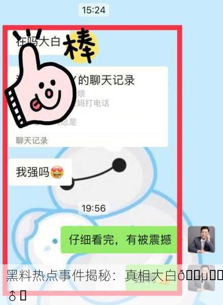 黑料热点事件揭秘：真相大白🕵️‍♂️
