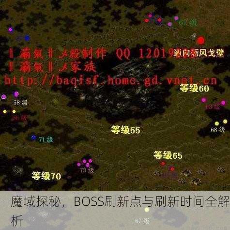 魔域探秘，BOSS刷新点与刷新时间全解析