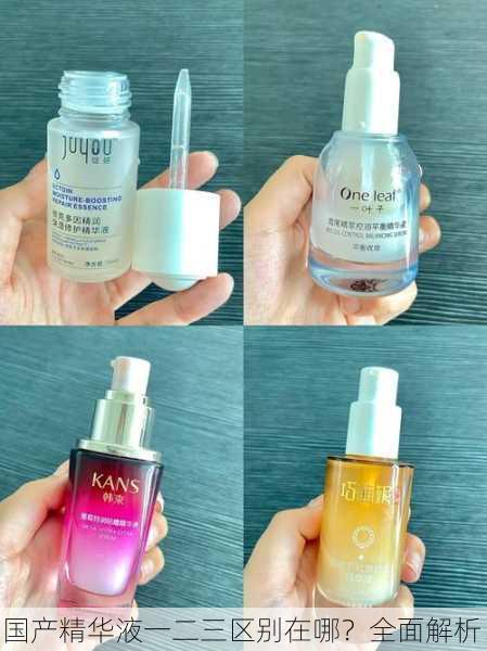 国产精华液一二三区别在哪？全面解析！