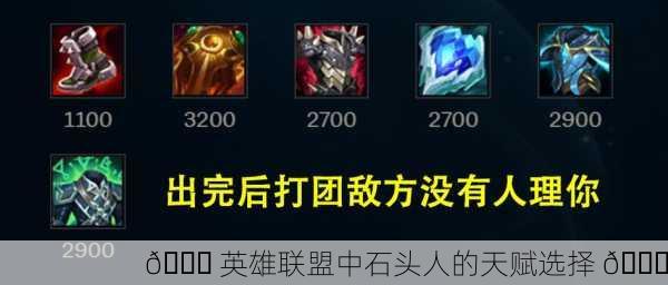 🌙 英雄联盟中石头人的天赋选择 💎