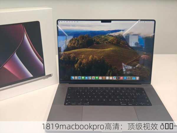 1819macbookpro高清：顶级视效 🎬
