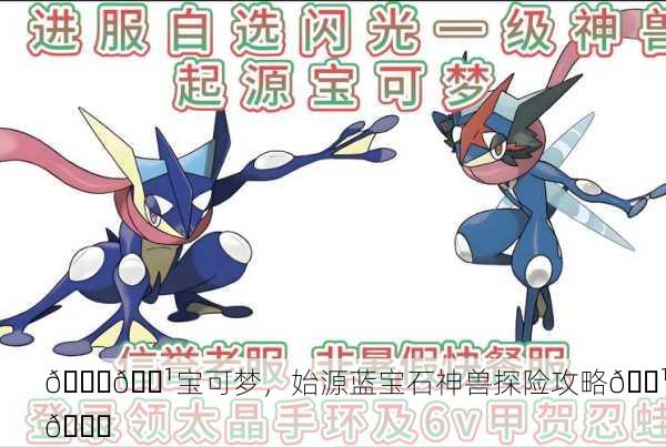 💎🔹宝可梦，始源蓝宝石神兽探险攻略🔹💎