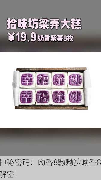 神秘密码：呦香8黝黝狖呦香8解密！