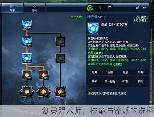 剑灵咒术师，技能与流派的选择