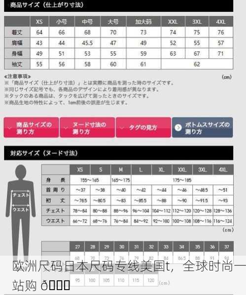 欧洲尺码日本尺码专线美国t，全球时尚一站购 🌍