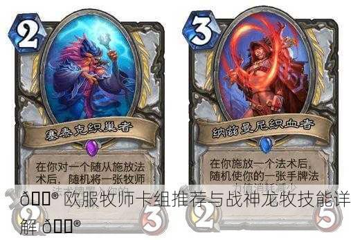 🎮 欧服牧师卡组推荐与战神龙牧技能详解 🔮