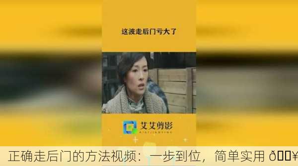 正确走后门的方法视频：一步到位，简单实用 🎥