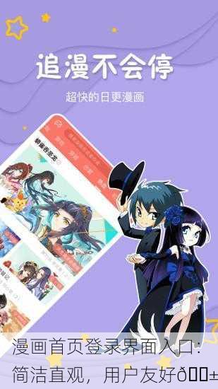 漫画首页登录界面入口：简洁直观，用户友好📱