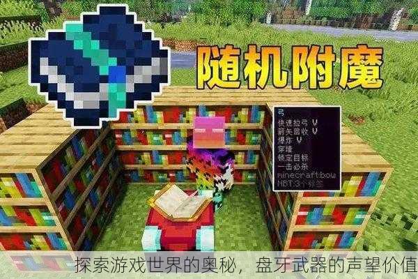 探索游戏世界的奥秘，盘牙武器的声望价值