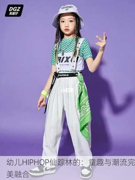 幼儿HIPHOP仙踪林的：童趣与潮流完美融合