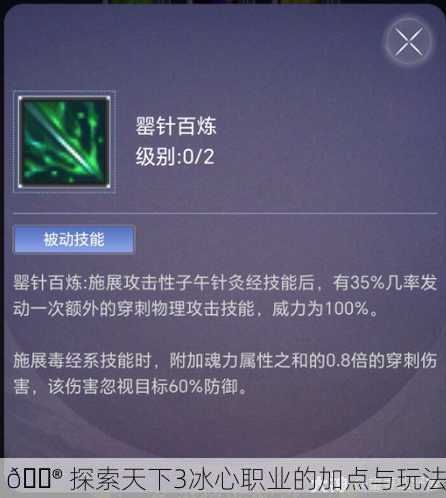 🎮 探索天下3冰心职业的加点与玩法
