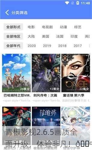 青椒影视2.6.5画质全面升级，体验非凡！📺