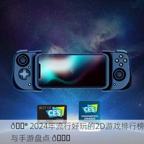 🎮 2024年流行好玩的2D游戏排行榜与手游盘点 📈