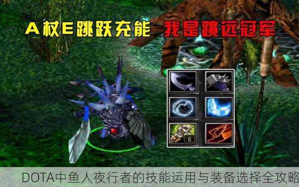 DOTA中鱼人夜行者的技能运用与装备选择全攻略