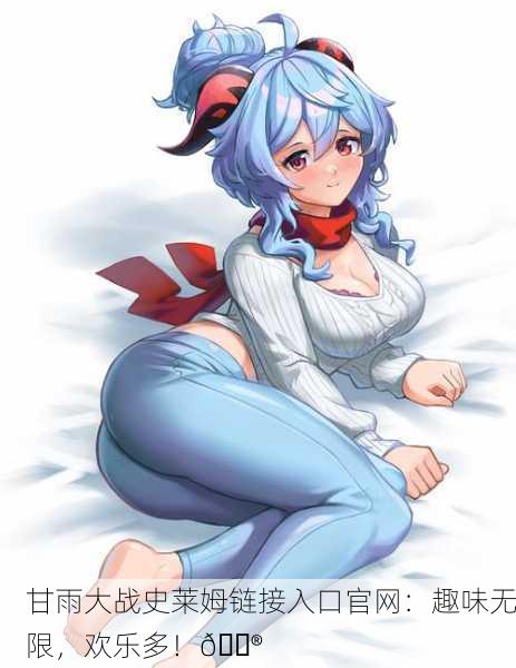甘雨大战史莱姆链接入口官网：趣味无限，欢乐多！🎮