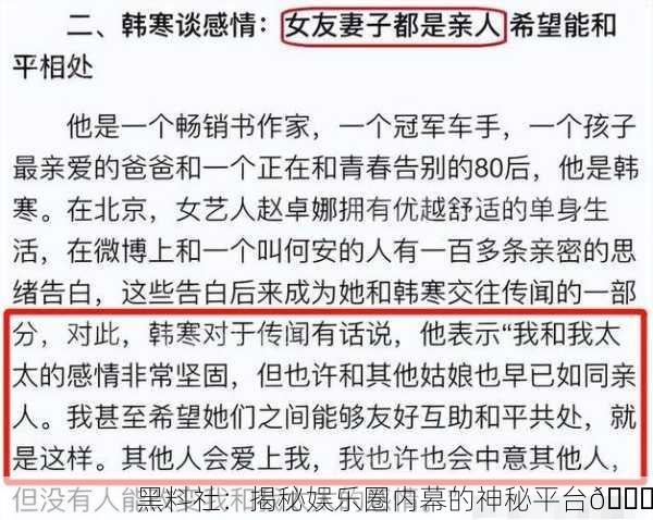 黑料社：揭秘娱乐圈内幕的神秘平台🔍
