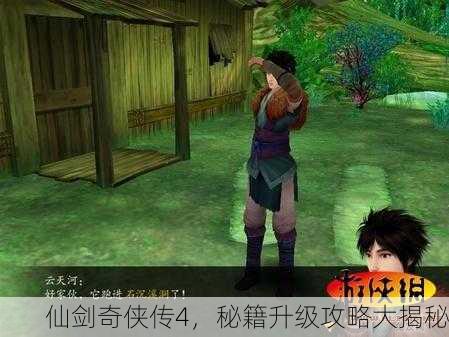 仙剑奇侠传4，秘籍升级攻略大揭秘