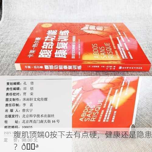 腹肌顶端0按下去有点硬，健康还是隐患？💪