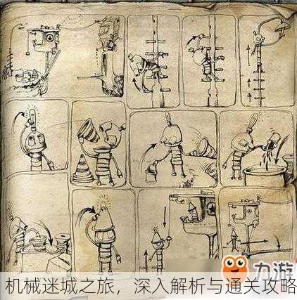 机械迷城之旅，深入解析与通关攻略