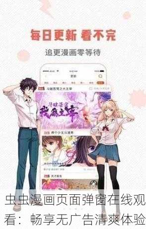 虫虫漫画页面弹窗在线观看：畅享无广告清爽体验