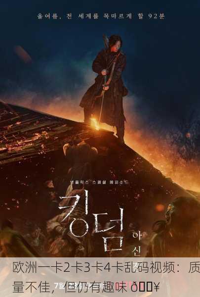 欧洲一卡2卡3卡4卡乱码视频：质量不佳，但仍有趣味 🎥