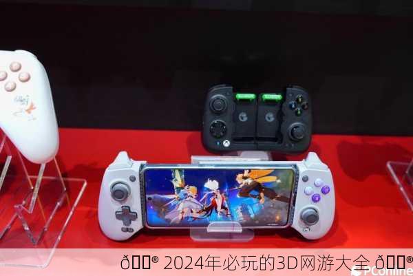 🎮 2024年必玩的3D网游大全 🎮