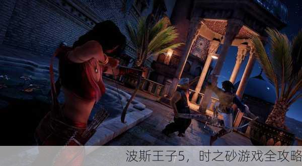 波斯王子5，时之砂游戏全攻略