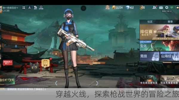 穿越火线，探索枪战世界的冒险之旅