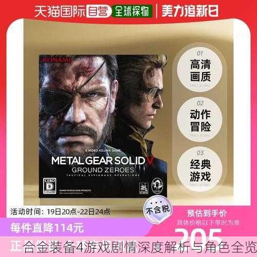 合金装备4游戏剧情深度解析与角色全览
