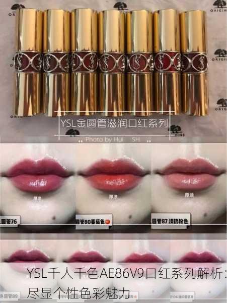 YSL千人千色AE86V9口红系列解析：尽显个性色彩魅力