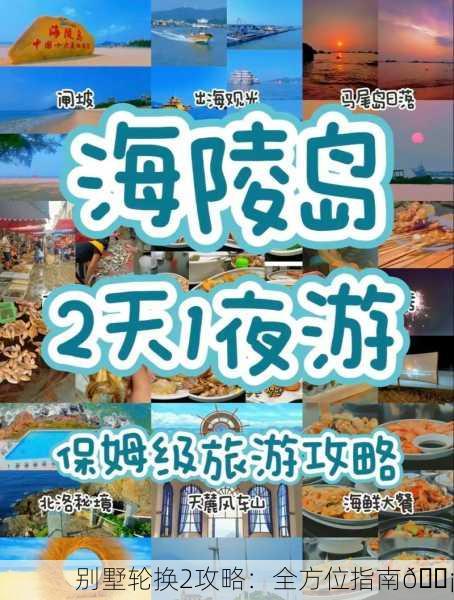 别墅轮换2攻略：全方位指南🏡