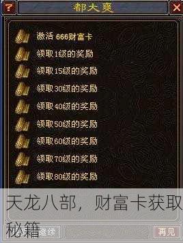 天龙八部，财富卡获取秘籍