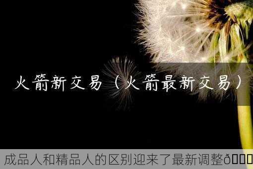 成品人和精品人的区别迎来了最新调整🚀