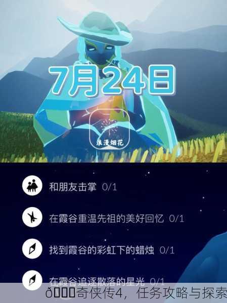 🌈奇侠传4，任务攻略与探索