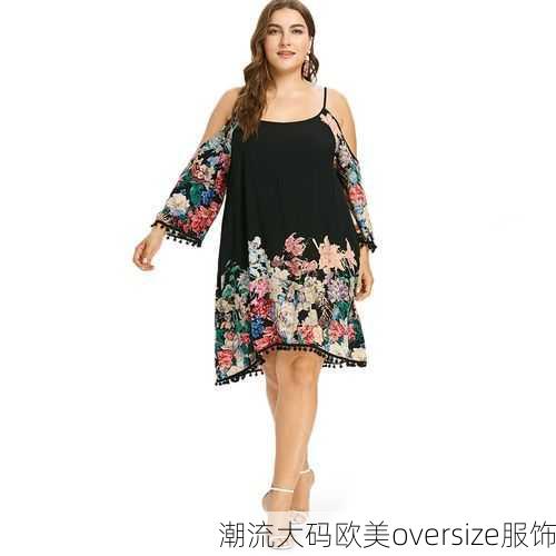 潮流大码欧美oversize服饰