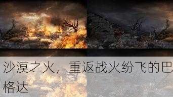 沙漠之火，重返战火纷飞的巴格达