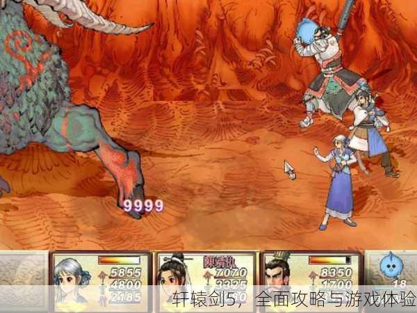 轩辕剑5，全面攻略与游戏体验