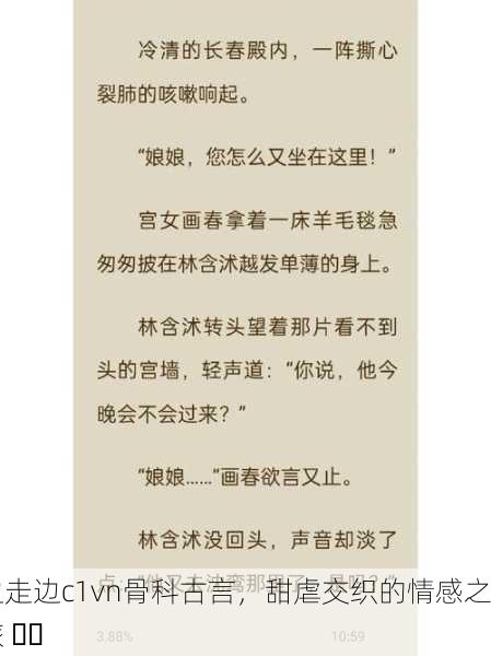 边走边c1vn骨科古言，甜虐交织的情感之旅 ❤️