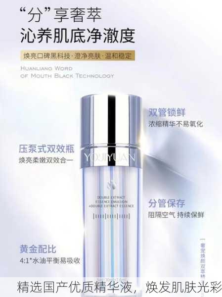 精选国产优质精华液，焕发肌肤光彩
