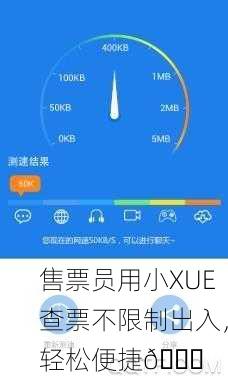 售票员用小XUE查票不限制出入，轻松便捷🚀