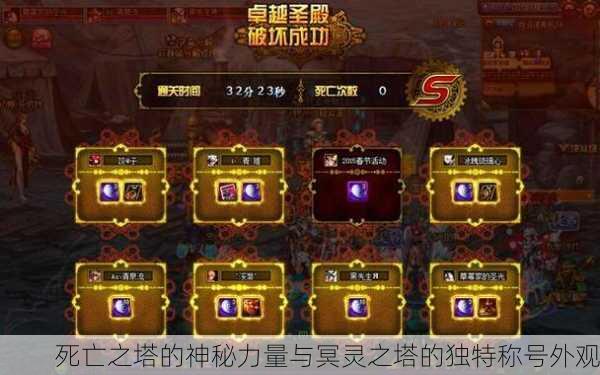 死亡之塔的神秘力量与冥灵之塔的独特称号外观
