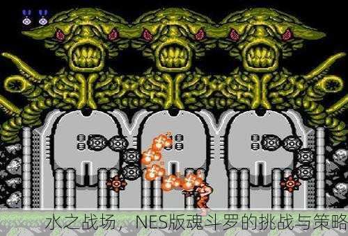 水之战场，NES版魂斗罗的挑战与策略