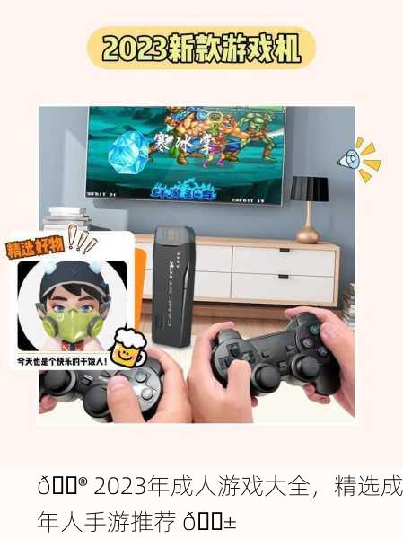 🎮 2023年成人游戏大全，精选成年人手游推荐 📱