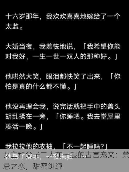 女主和父子二人在一起的古言宠文：禁忌之恋，甜蜜纠缠